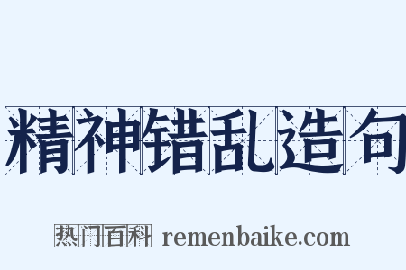 精神错乱造句是什么意思的图片